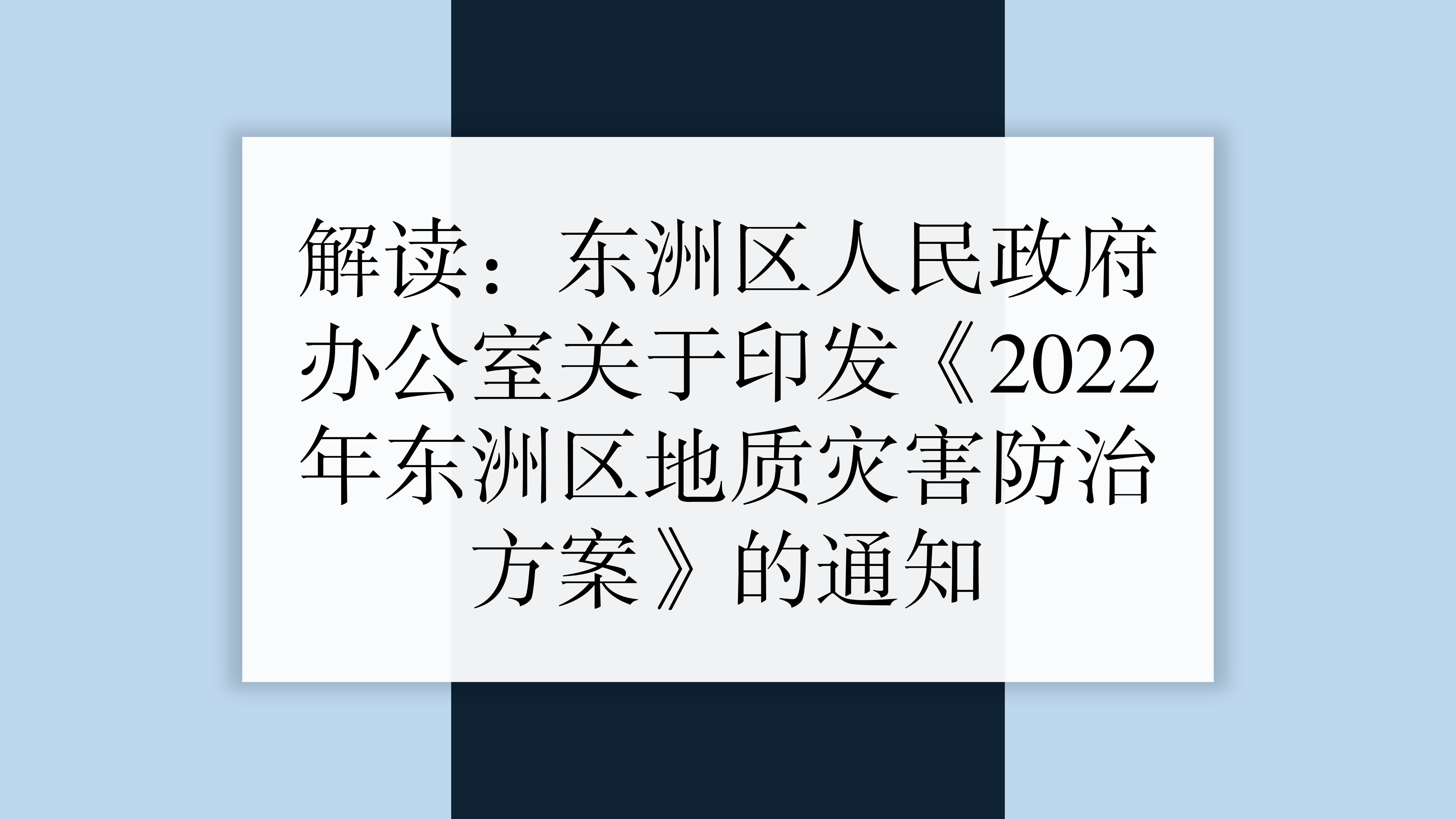 解读2022年365体育亚洲唯一_365体育投注账号被冻结_365bet手机在线投注地质灾害防治方案通知_01.png